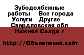 Зубодолбежные  работы. - Все города Услуги » Другие   . Свердловская обл.,Нижняя Салда г.